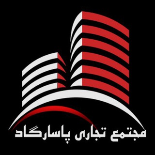 Telegram profile photo for مركز تجارى پاسارگاد