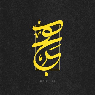 Telegram profile photo for hejr | هِجــر