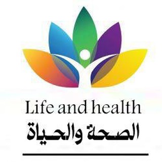 Telegram profile photo for قناة الصحة والحياة