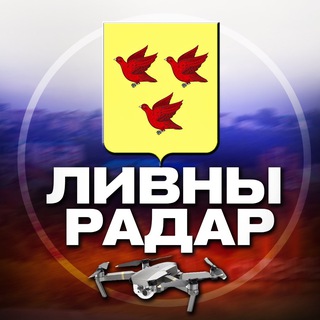 Telegram profile photo for Радар Ливны