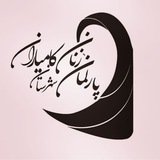 Telegram profile photo for اخبار پارلمان زنان شهرستان کامیاران