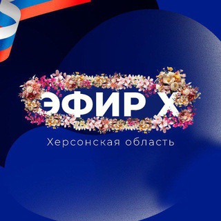 Telegram profile photo for Эфир Х | Херсонская область