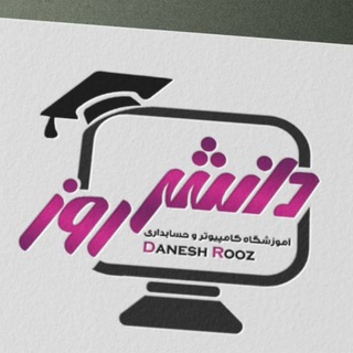 Telegram profile photo for آموزشگاه کامپیوتر و حسابداری دانش روز