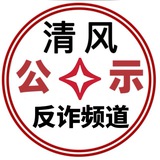 Telegram profile photo for 「清风」全网骗子曝光频道