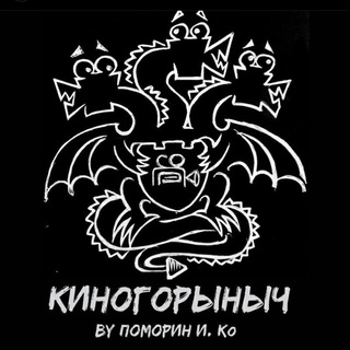 Telegram profile photo for КиноГорыныч