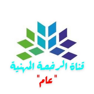 Telegram profile photo for أسئلة اختبارات الرخصة المهنية(تربوي)