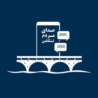 Telegram profile photo for صدای________مردم تنکابن 22