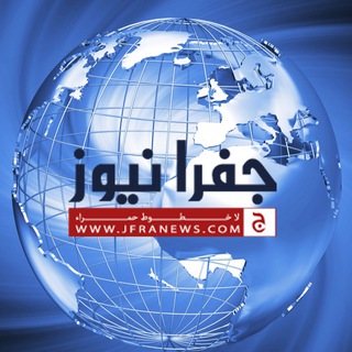 Telegram profile photo for Jfranews - جفرا نيوز
