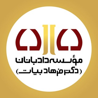 Telegram profile photo for دادبانان (دکتر فرهاد بیات)
