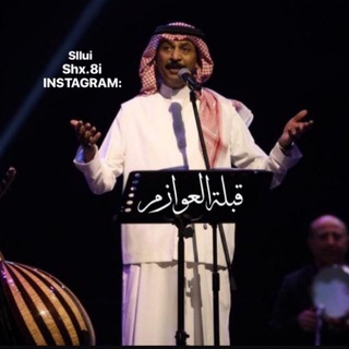 Telegram profile photo for قَبلهۃ ﺎلعّوازمم.