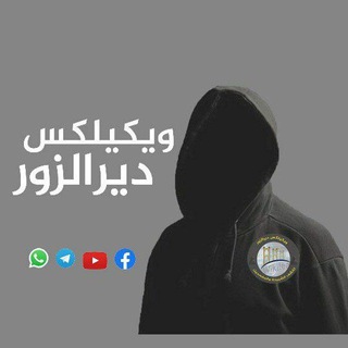 Telegram profile photo for شبكة ويكيليكس دير الزور