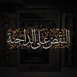 Telegram profile photo for النَّقْضُ عَلَى الدَّاجِنَةِ
