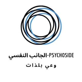 Telegram profile photo for الجانب النفسي