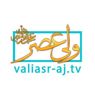 Telegram profile photo for آرشیو کلیپهای شبکه جهانی حضرت ولی عصر عجلاللهفرجه