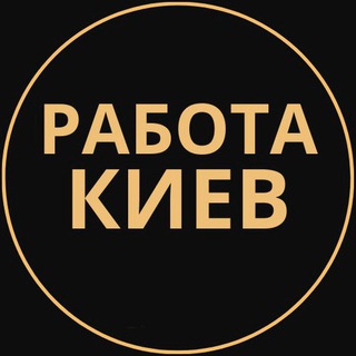 Telegram profile photo for РАБОТА В КИЕВЕ | ЧАТ