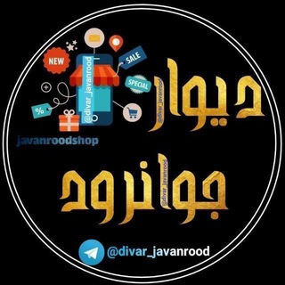 Telegram profile photo for دیوار جوانرود