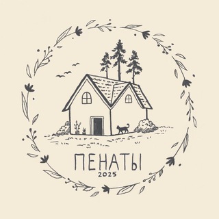 Telegram profile photo for ПЕНАТЫ