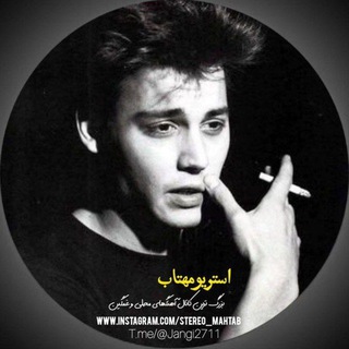 Telegram profile photo for استریو مهتاب / آهنگهای محلی و لاتی و ترند اینستا