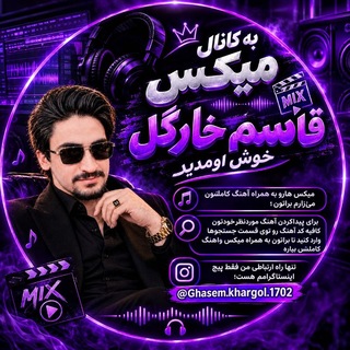 Telegram profile photo for 🔱 کانال میکس قاسم خارگُل🔱