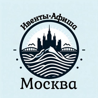 Telegram profile photo for ИВЕНТЫ | АФИША | МОСКВА