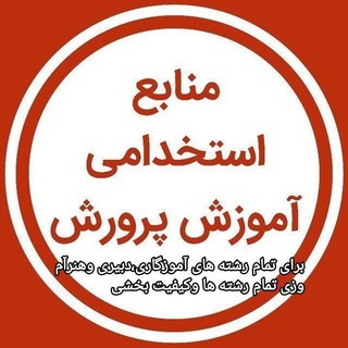 Telegram profile photo for گروه منابع برای تمام رشته های استخدامی