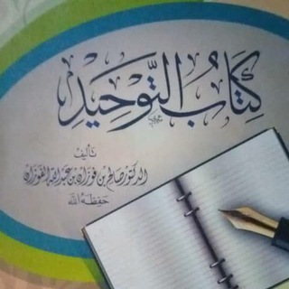 Telegram profile photo for KITÂB TAWHID de Sheikh Muhammad Ibn Abdil Wahhab