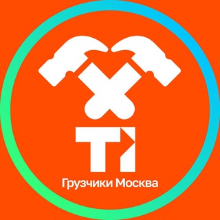 Telegram profile photo for Грузчики Москва / Область