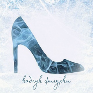 Telegram profile photo for каблук фигурки⛸️