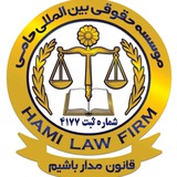 Telegram profile photo for کانال موسسه حقوقی حامی