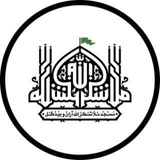 Telegram profile photo for مسجدملاشکرالله آران وبیدگل