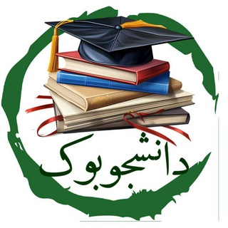 Telegram profile photo for دانشجوبوک📚|کتاب و اخبار دانشجویی