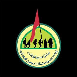 Telegram profile photo for کمیته مردمی پیاده روی جاماندگان اربعین شهرستان کوهدشت