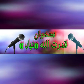 Telegram profile photo for د نعتخوان قدرت الله شهاب رسمی چینل