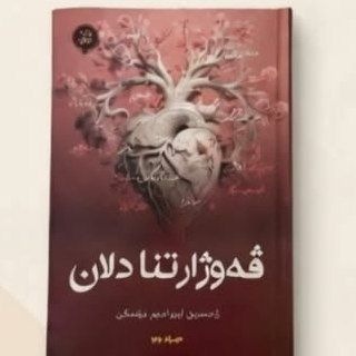 Telegram profile photo for ڤەوژارتنا دلان