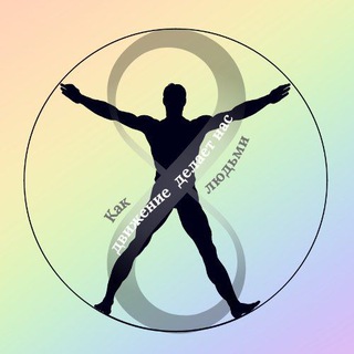 Telegram profile photo for Как движение делает нас людьми