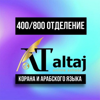 Telegram profile photo for КАНАЛ 𝐀𝐋 𝐓𝐀𝐉 400-800 ОТДЕЛЕНИЕ КОРАНА И АРАБСКОГО ЯЗЫКА
