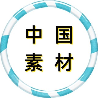 Telegram profile photo for 【中国素材】【国内素材】旅游/生活/美食套图全选/朋友圈装饰/高清大图精选