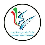 Telegram profile photo for اعضا و مسئولان هیات کاراته شهرستان لاهیجان