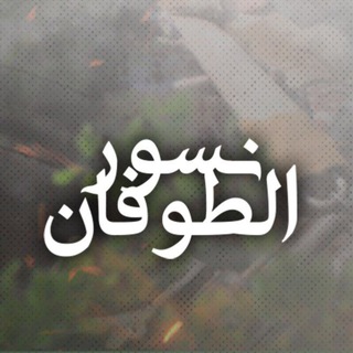 Telegram profile photo for نسور الطوفان
