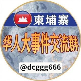 Telegram profile photo for 东南亚交流群-华人大事件🐲