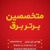 Telegram profile photo for متخصصین برتر برق