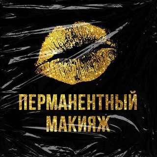 Telegram profile photo for Перманентный Макияж