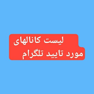 Telegram profile photo for کانالهای #عمده مورد تایید در تلگرام✌