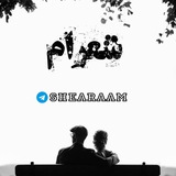 Telegram profile photo for شعرام