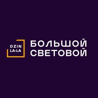 Telegram profile photo for Dzin-la-la | БОЛЬШОЙ СВЕТОВОЙ
