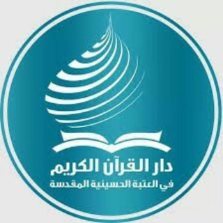 Telegram profile photo for دار القرآن Maison du Coran