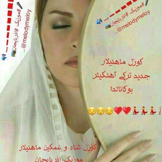 Telegram profile photo for کانال#موزیک #کلیپ #ناب #ترکی