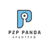 Telegram profile photo for P2P Panda | Арбитраж Крипты | Связки | Разбор СКАМ Проектов