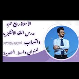 Telegram profile photo for أ.ربيع حمزه اللغة الانكليزية