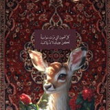 Telegram profile photo for • غَـزْالـه || ٢٠٠١ •